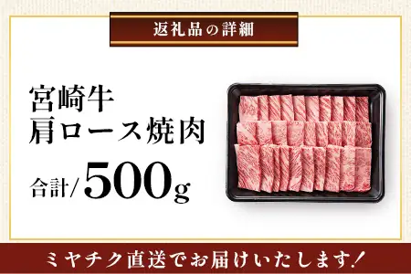 宮崎牛 肩ロース 焼肉 約500g×1P 焼肉用 冷凍｜国産 牛肉 4等級以上 黒毛和牛 肉 お肉 ブランド牛 鉄板焼き 高級 BBQ バーベキュー 焼き肉 株式会社ミヤチク 宮崎県 諸塚村 MY-02