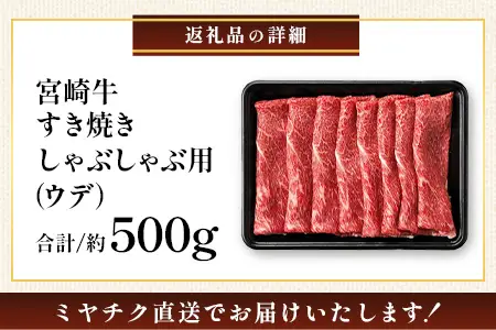 宮崎牛 ウデ スライス 約500g×1P すき焼き しゃぶしゃぶ 冷凍｜国産 牛肉 4等級以上 黒毛和牛 肉 お肉 ブランド牛 高級 株式会社ミヤチク 宮崎県 諸塚村 MY-03