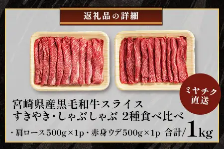 宮崎県産 黒毛和牛 肩ロース+ウデ スライス 約500g×2P 計1kg すき焼き しゃぶしゃぶ 冷凍｜国産 牛肉 黒毛和牛 肉 お肉 ブランド牛 高級 株式会社ミヤチク 宮崎県 諸塚村 MY-04