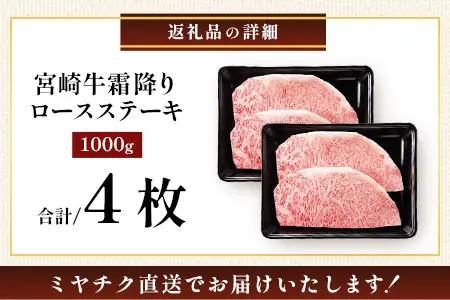 宮崎牛 ロース ステーキ 約500g（2枚入）×2P 計1kg（4枚）冷凍｜国産 牛肉 4等級以上 黒毛和牛 肉 お肉 ブランド牛 鉄板焼き 高級 株式会社ミヤチク 宮崎県 諸塚村 MY-05