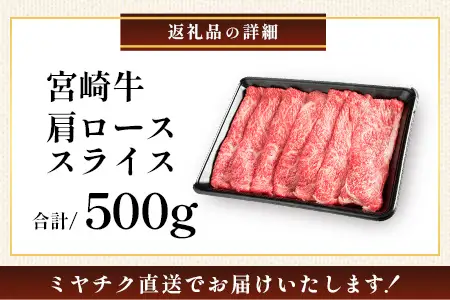 宮崎牛 肩ロース スライス 約500g×1P すき焼き しゃぶしゃぶ 冷凍｜国産 牛肉 4等級以上 黒毛和牛 肉 お肉 ブランド牛 高級 株式会社ミヤチク 宮崎県 諸塚村 MY-06