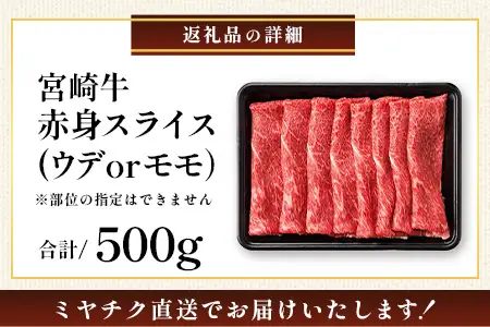 宮崎牛 赤身 スライス 約500g×1P［ウデまたはモモをお届け］すき焼き しゃぶしゃぶ 冷凍｜国産 牛肉 4等級以上 黒毛和牛 肉 お肉 ブランド牛 高級 株式会社ミヤチク 宮崎県 諸塚村 MY-07