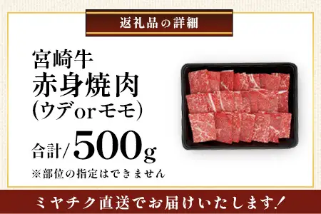 宮崎牛 赤身 焼肉用 約500g×1P［ウデまたはモモをお届け］焼肉 冷凍｜国産 牛肉 4等級以上 黒毛和牛 肉 お肉 ブランド牛 高級 株式会社ミヤチク 宮崎県 諸塚村 MY-08