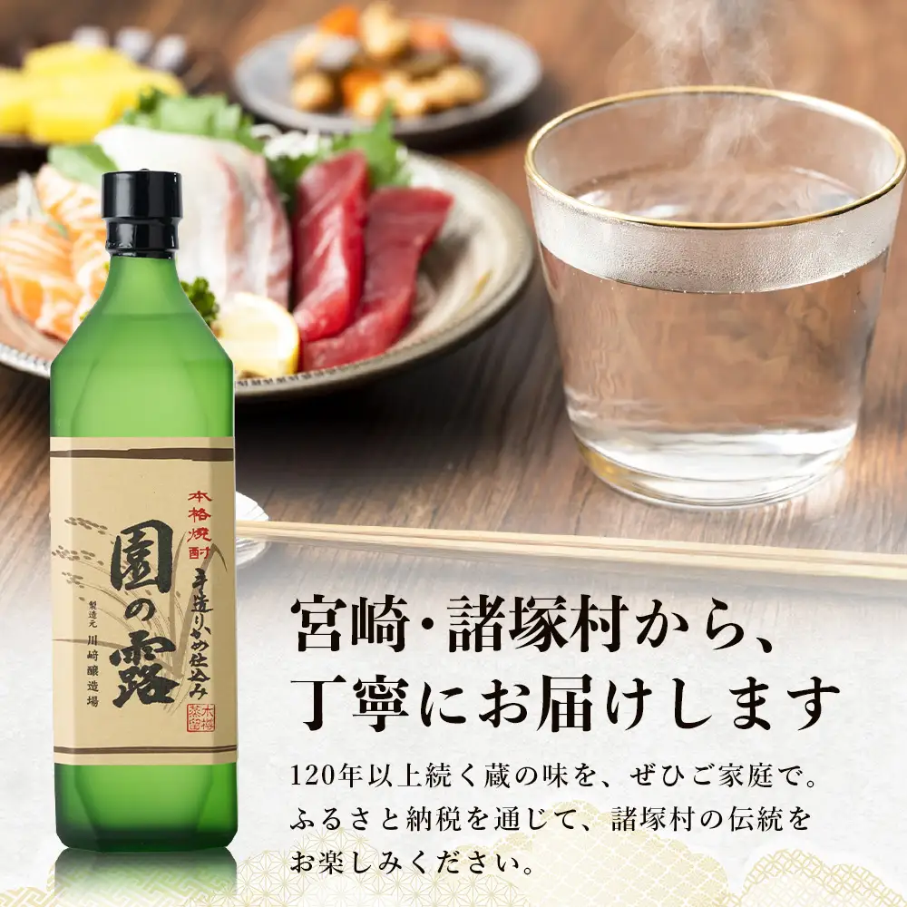 【老舗酒蔵の本格米焼酎】 園の露 30度 720ml×2本｜焼酎 米焼酎 酒 お酒 アルコール 晩酌 かめ仕込み 木だる蒸留 川崎醸造場 宮崎県 諸塚村 KW-04