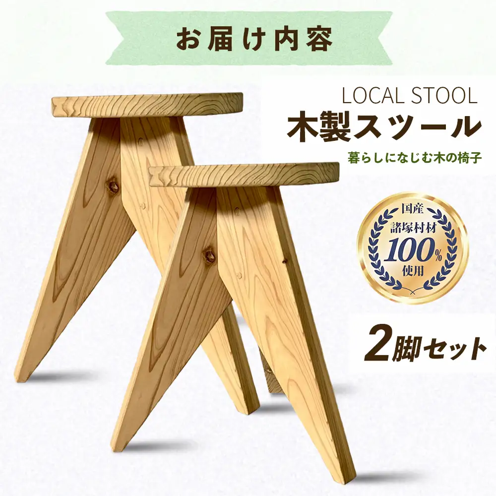 LOCAL STOOL 2脚 スツール 椅子 家具 雑貨 インテリア おしゃれ 木の椅子 木製スツール 平田兄弟株式会社 宮崎県 諸塚村 HR-02