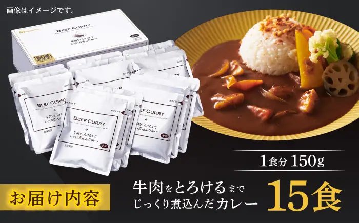 牛肉をとろけるまでじっくり煮込んだカレー 15食 / 常温 レトルト カレー スパイス ギフト 贈答 中元 歳暮 おかず 総菜 個食 使い切り 保存 常備品 国内製造 / 諫早市 / 日本ハムマーケティング株式会社[AHAL025]