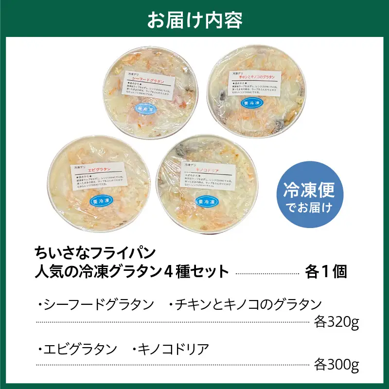 ちいさなフライパン 人気の冷凍グラタン4種セット グラタン ドリア 簡単調理 惣菜 冷凍
