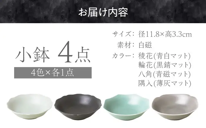 【美濃焼】 meimei-ware 12cm 小鉢 4種セット ひとつひとつ違った形の可愛い小鉢 [AZAM012] 