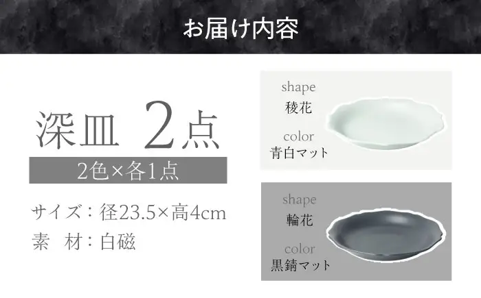 【美濃焼】 meimei-ware 23.5cm 深皿 2種セット（稜花・輪花）ひとつひとつ違った形の可愛い深皿  [AZAM013] 皿
