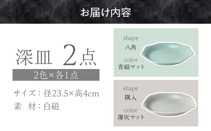 【美濃焼】 meimei-ware 23.5cm 深皿 2種セット（八角・隅入）ひとつひとつ違った形の可愛い深皿 [AZAM014]