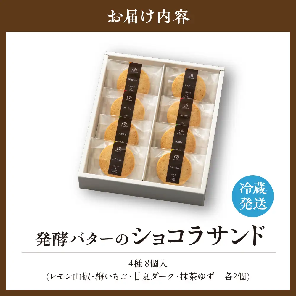 ル ココン　ショコラサンド　4種8個入【冷蔵発送】