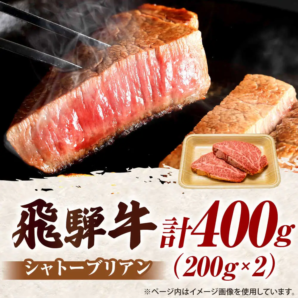 シャトーブリアン 400g【8月発送】肉のキング[AVAG023]シャトーブリアン