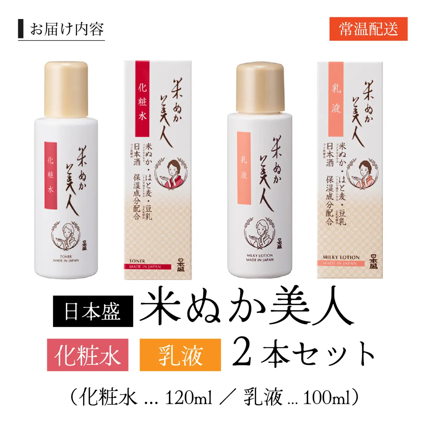 日本盛 米ぬか美人 化粧水120ml＆乳液100mlセット