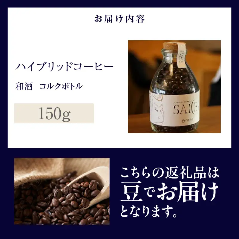 ハイブリッドコーヒー　和酒 コルクボトル150g【豆のまま】（3372）