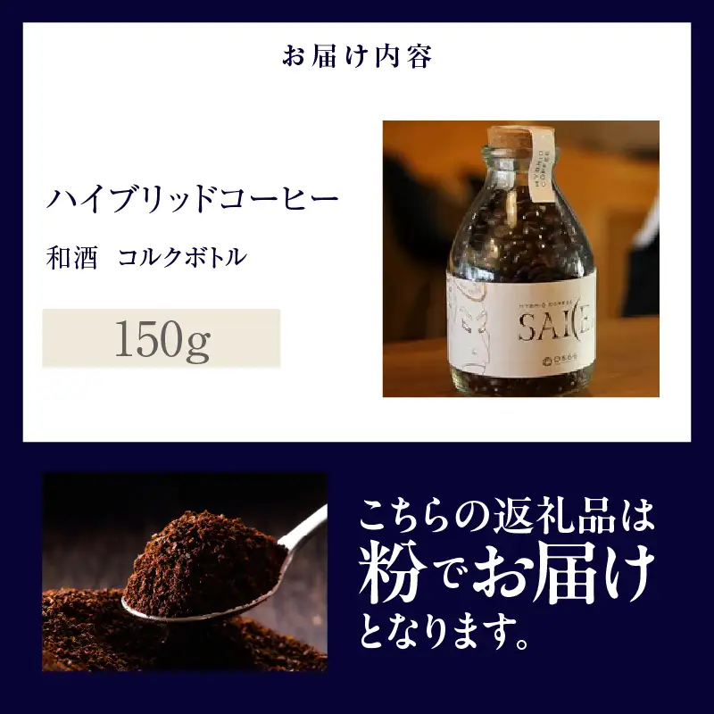 ハイブリッドコーヒー　和酒 コルクボトル150g【粉に挽く】（3375）