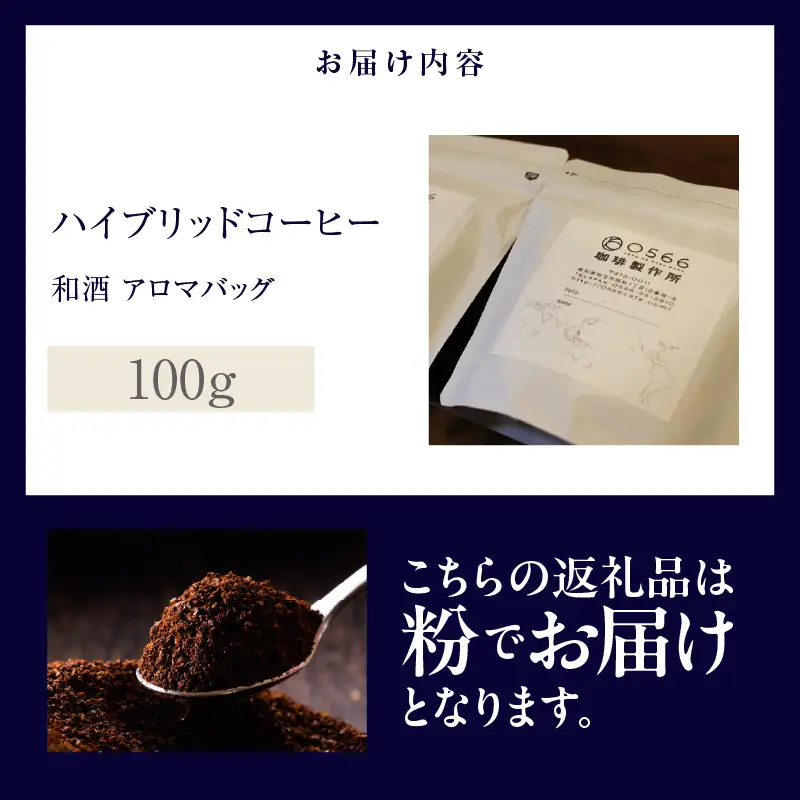 ハイブリッドコーヒー　和酒 アロマバッグ100g【粉に挽く】（3376）