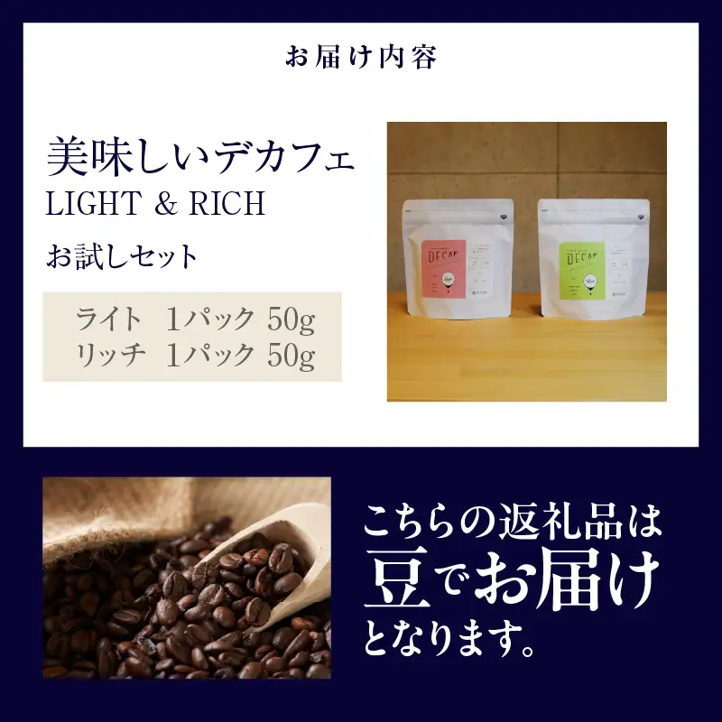美味しいデカフェ　《LIGHT & RICH　ライト&リッチお試しセット》 DECAF LIGHT　デカフェ・ライト １パック 50ｇ【豆のまま】（3378）