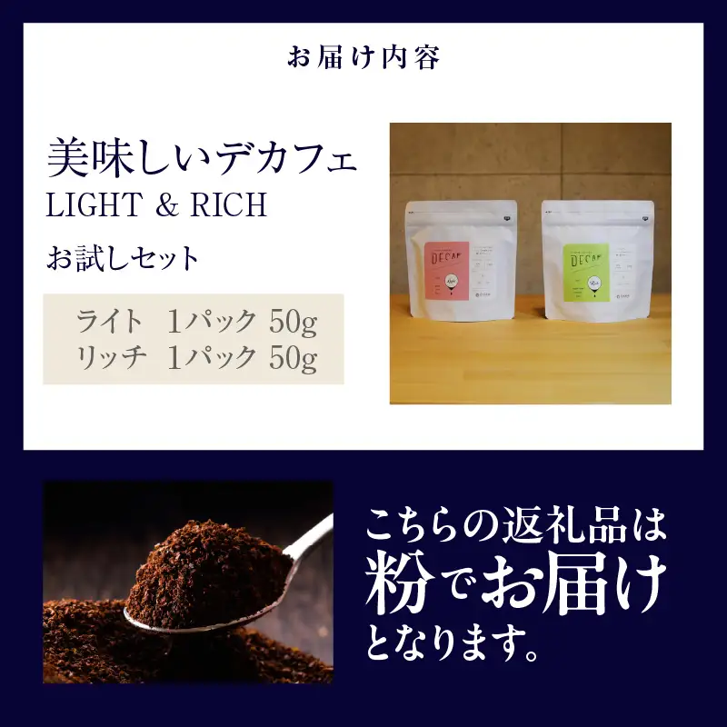 美味しいデカフェ　《LIGHT & RICH　ライト&リッチお試しセット》 DECAF LIGHT　デカフェ・ライト １パック 50ｇ【粉に挽く】（3383）