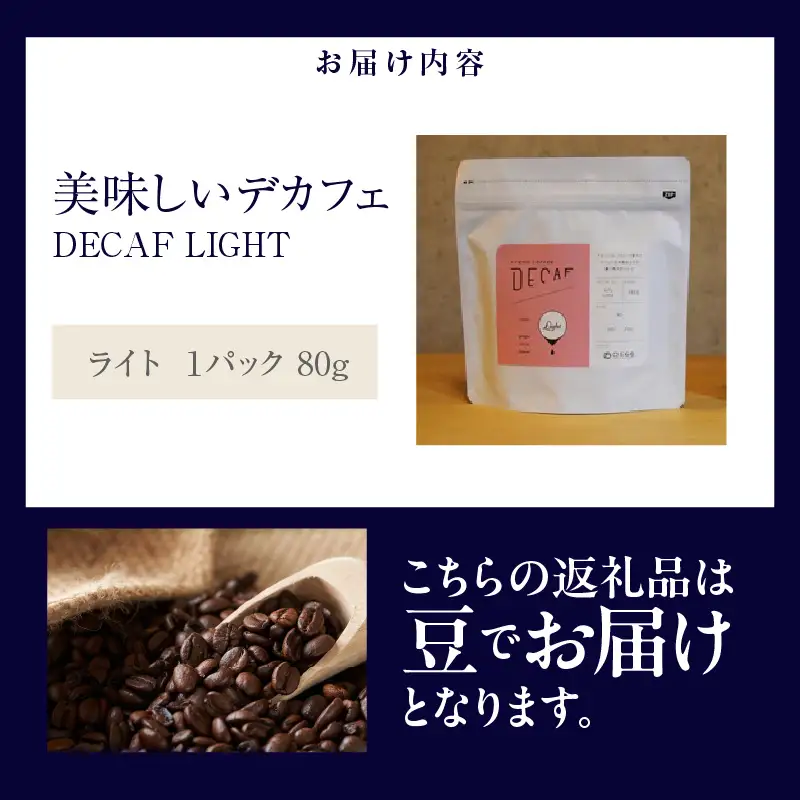 美味しいデカフェ《LIGHT　ライト》 80ｇ DECAF LIGHT　デカフェ・ライト １パック 80ｇ【豆のまま】（3379）