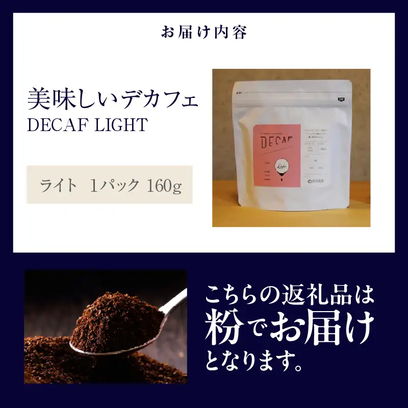 美味しいデカフェ《LIGHT　ライト》 160ｇ DECAF LIGHT　デカフェ・ライト １パック 160ｇ【粉に挽く】（3385）
