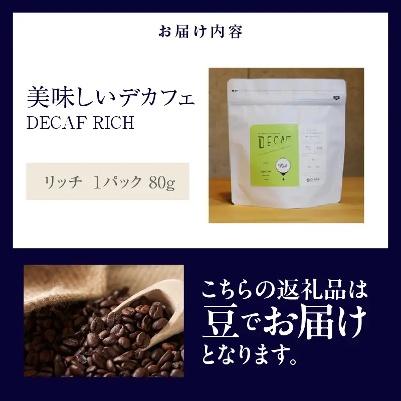 美味しいデカフェ《RICH　リッチ》 80ｇ DECAF RICH　デカフェ・リッチ １パック 80ｇ【豆のまま】（3381）