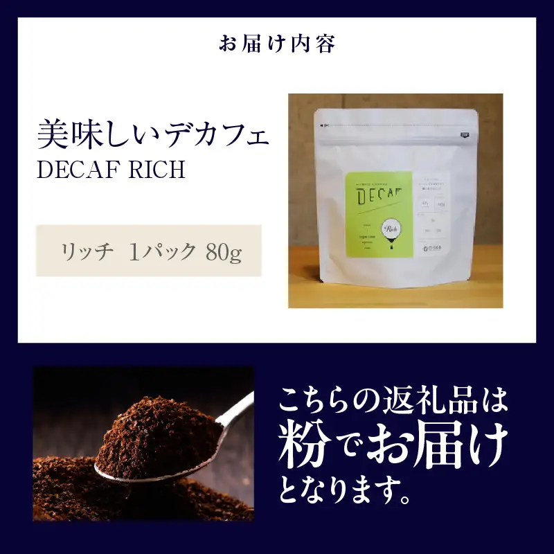 美味しいデカフェ《RICH　リッチ》 80ｇ DECAF RICH　デカフェ・リッチ １パック 80ｇ【粉に挽く】（3386）