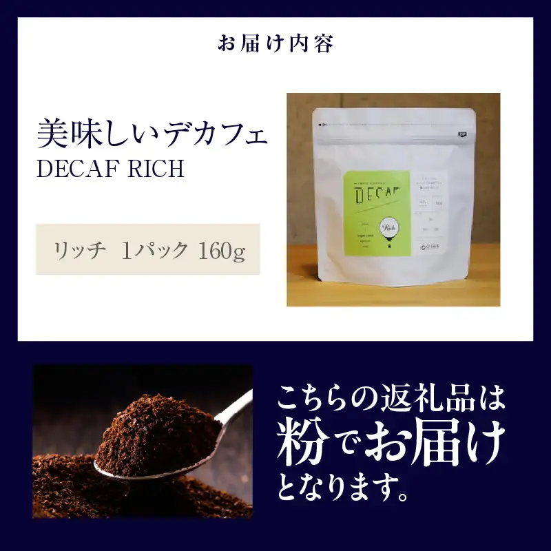 美味しいデカフェ《RICH　リッチ》 160ｇ DECAF RICH　デカフェ・リッチ １パック 160ｇ【粉に挽く】（3387）