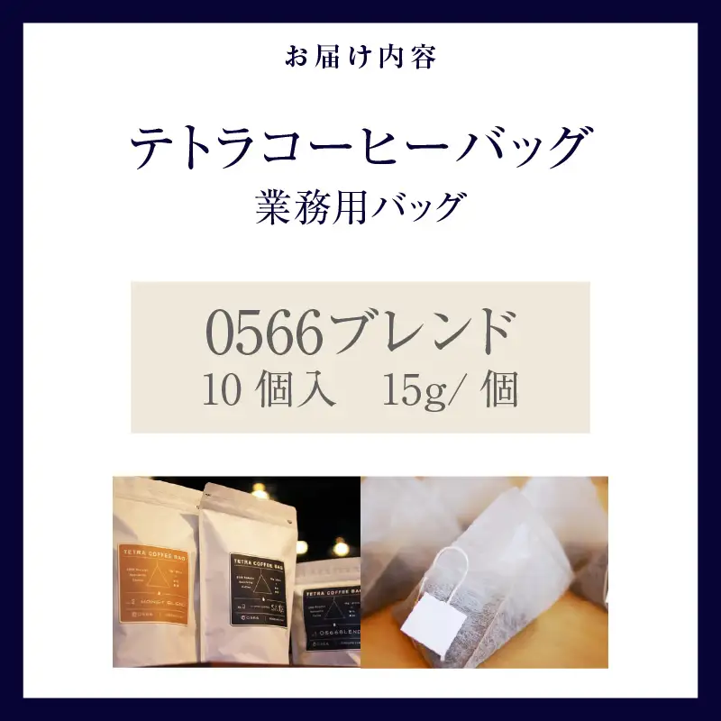 テトラコーヒーバッグ　業務用バッグ 0566ブレンド10個（3266）