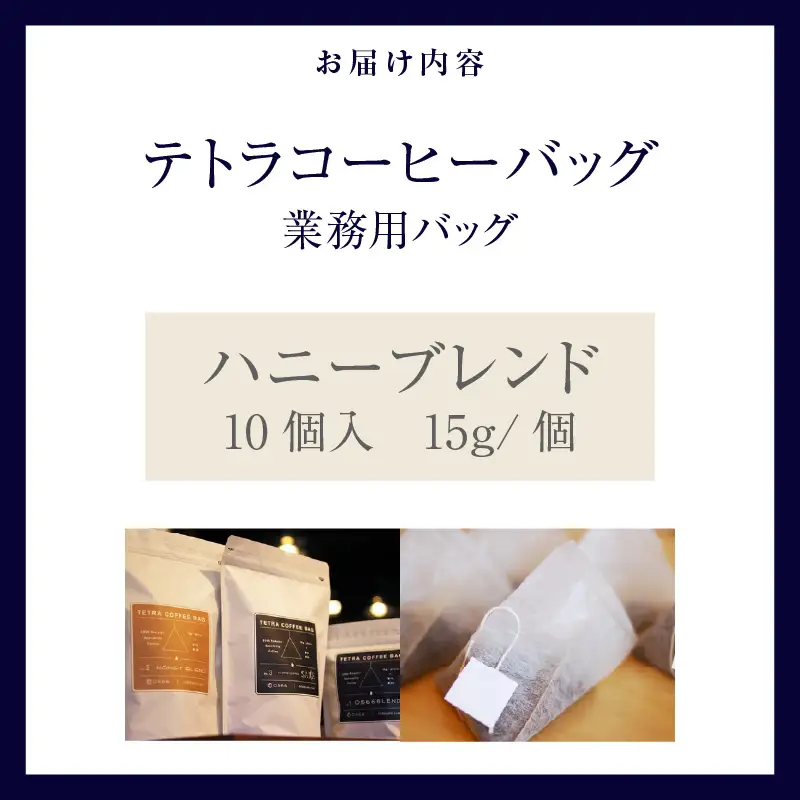テトラコーヒーバッグ　業務用バッグ ハニーブレンド10個（3268）