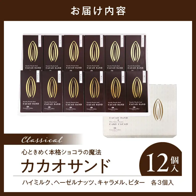 カカオサンド12個入（クラシック）【大阪府吹田市】