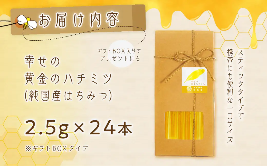 はちみつ 幸せの黄金ハチミツ スティック 2.5g×24本 箱入り ギフトBOX