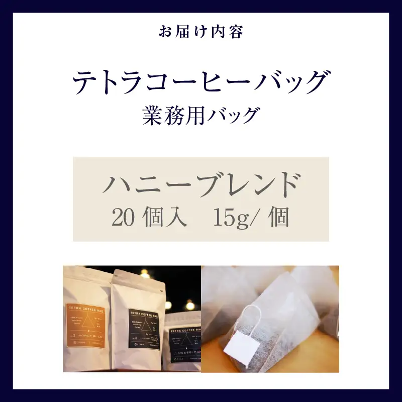 テトラコーヒーバッグ　業務用バッグ ハニーブレンド20個（3269）