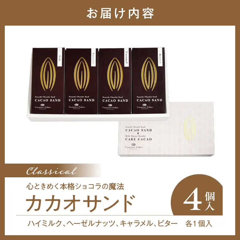 カカオサンド４個入（クラシック）【大阪府吹田市】