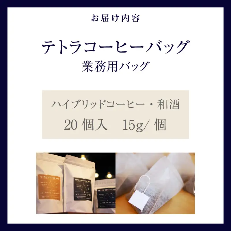 テトラコーヒーバッグ　業務用バッグ ハイブリッドコーヒー・和酒20個（3271）