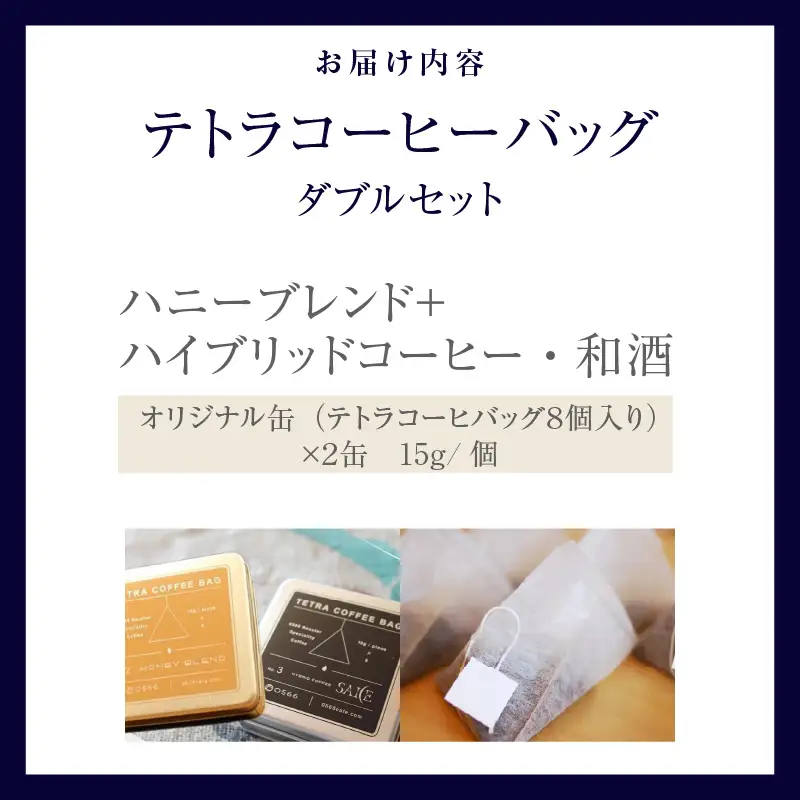 テトラコーヒーバッグ・ダブルセット　「ハニーブレンド」＋「ハイブリッドコーヒー・和酒」（3272）