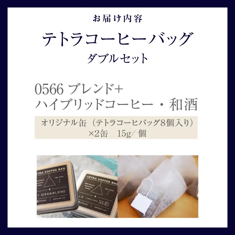 テトラコーヒーバッグ・ダブルセット　「0566ブレンド」＋「ハイブリッドコーヒー・和酒」（3273）