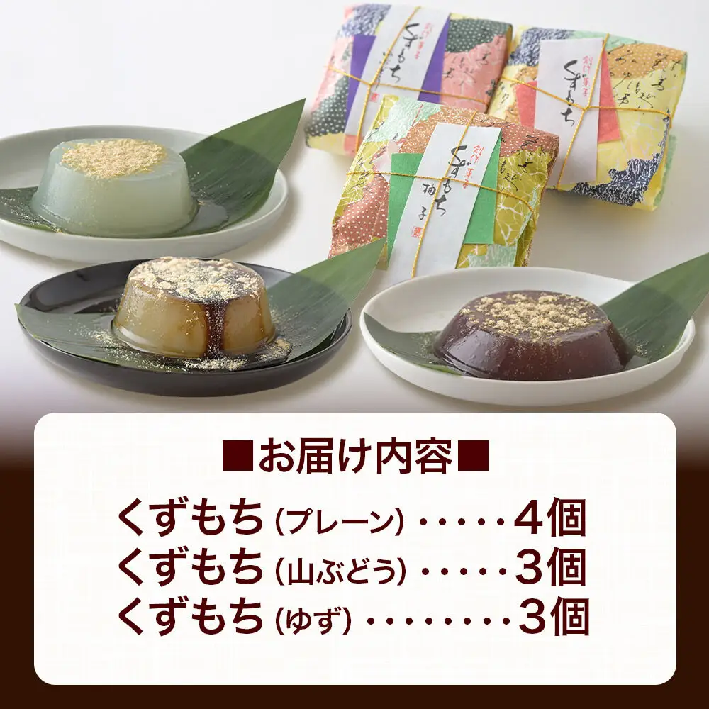くずもち 3種詰め合わせ 10個入（プレーン4個、山ぶどう3個、ゆず3個）くず餅  秋田銘菓 お菓子のくろまる 秋田 美郷町