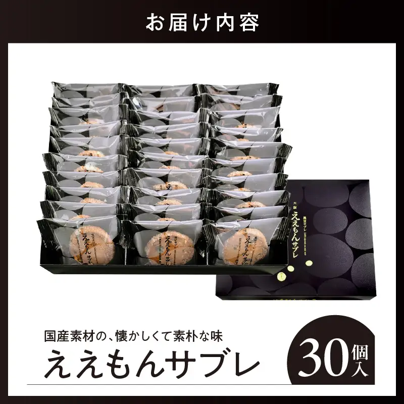 ええもんサブレ30個入【大阪府吹田市】