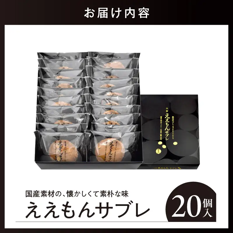 ええもんサブレ20個入【大阪府吹田市】