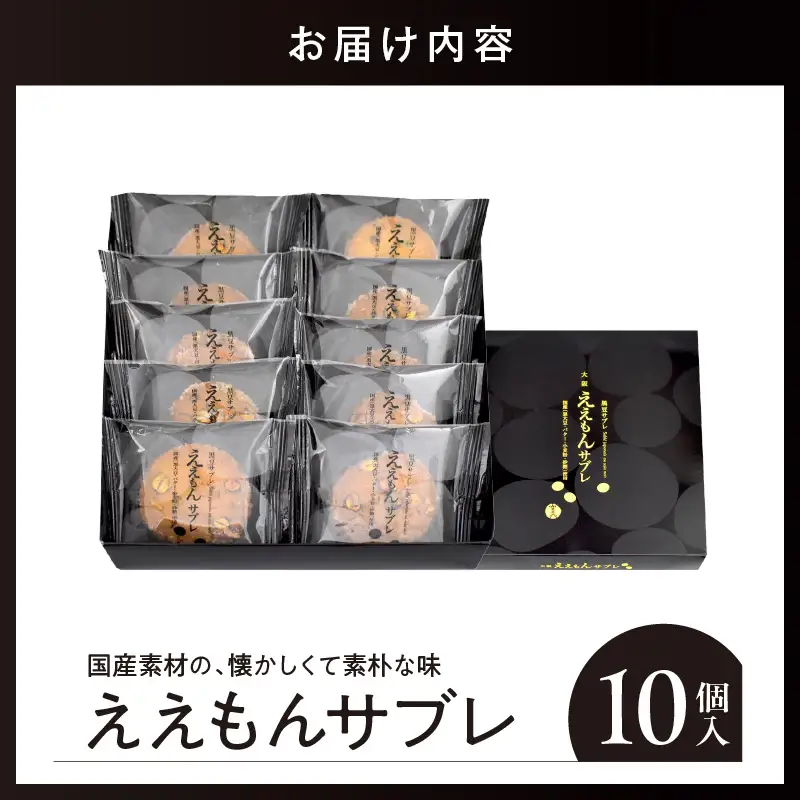 ええもんサブレ10個入【大阪府吹田市】