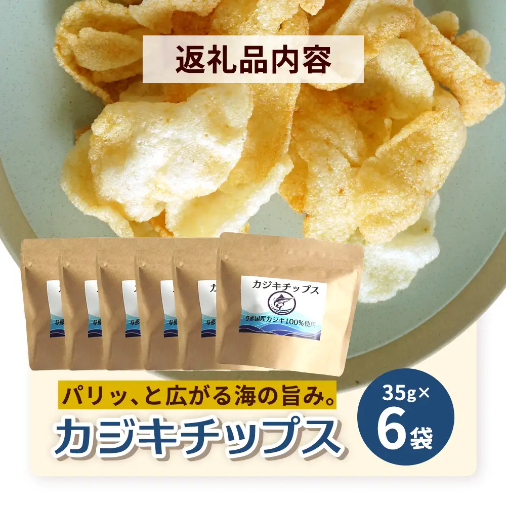 与那国島産 カジキ100%使用 カジキチップス ＜35g×6袋＞ NE-2 │ 沖縄県 与那国町 与那国島 おやつ スナック カジキ 揚げ菓子 セット 贈答 ギフト