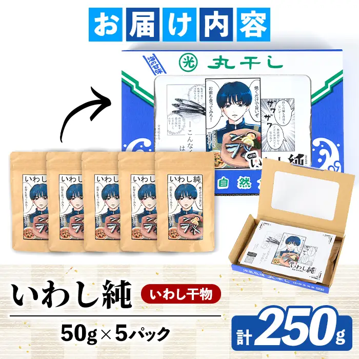訳あり！いわし純＜いわし干物＞(計250g・50g×5P) 国産 鹿児島県産 阿久根市産 魚 魚介 水産 訳あり 訳アリ イワシ 鰯 真いわし 干物 おつまみ おやつ 冷凍 【鈴木海産】akn091-04