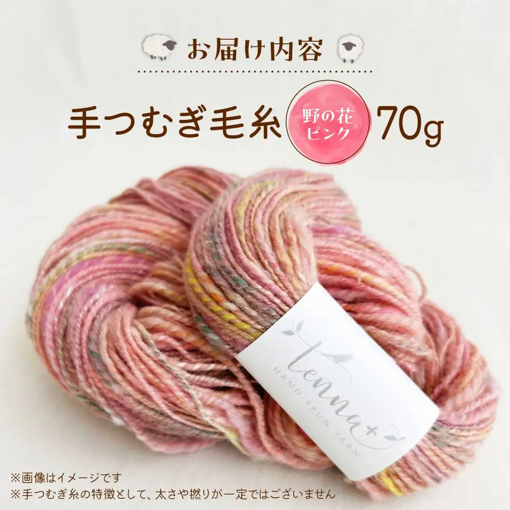 こだわりの手つむぎ毛糸 野の花ピンク 70g《厚真町》【tenna+】[AXAY005]
