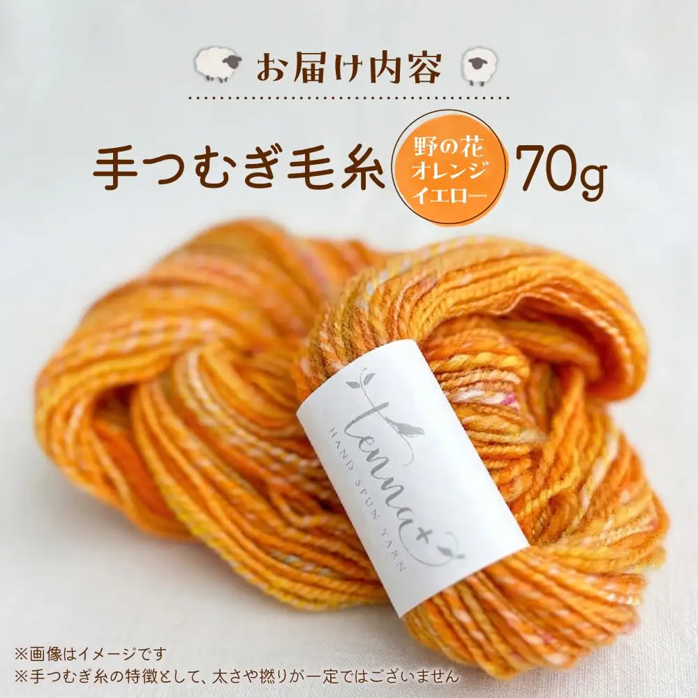 こだわりの手つむぎ毛糸 野の花オレンジイエロー 70g《厚真町》【tenna+】[AXAY006]