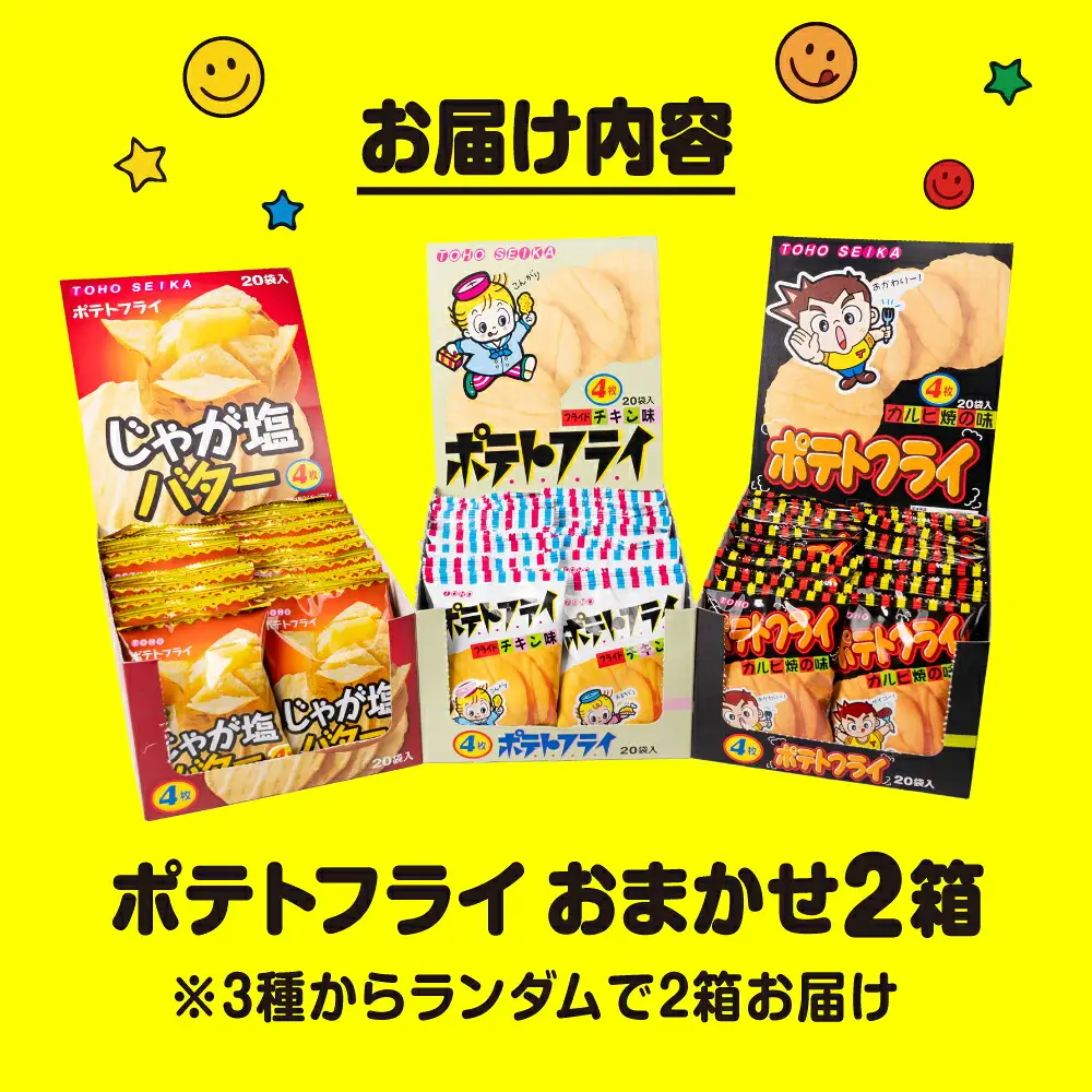 ポテトフライ おまかせ2箱 （4枚(11g)×20袋入×2箱） 駄菓子 だがし お菓子 ポテフ ポテト 東豊製菓 駄菓子 ポテトスナック トーホー フライドチキンスナック 愛知県 豊橋市 スナック菓子 おつまみ