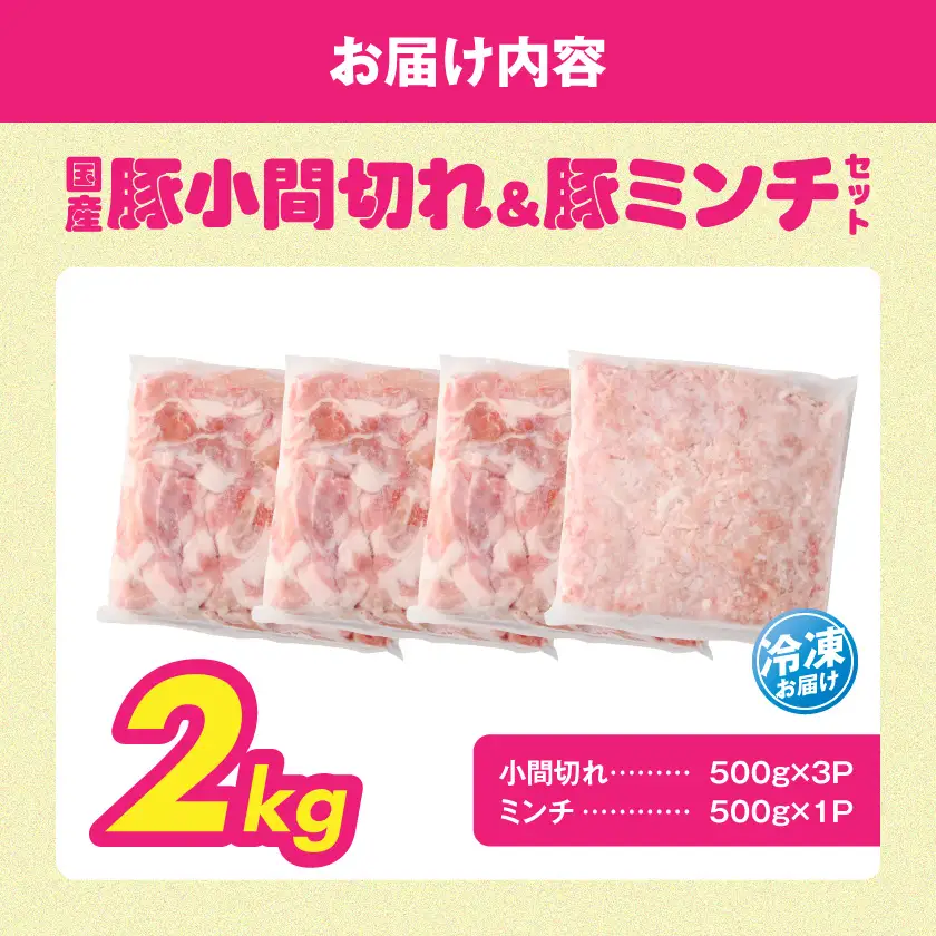 総重量2kg!国産豚小間切れ&豚ミンチセット〔AA-L9-001-2kg〕_(都城市) 国産豚 小間切れ ミンチ セット 豚肉 使い勝手抜群 パック