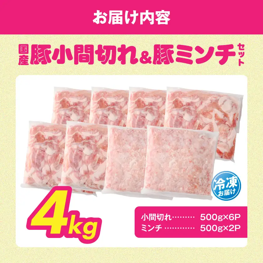 総重量4kg!国産豚小間切れ&豚ミンチセット〔16-L9-001-4kg〕_(都城市) 国産豚 小間切れ ミンチ セット 豚肉 使い勝手抜群 パック