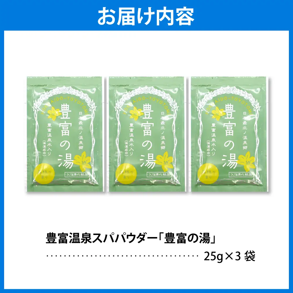 豊富温泉スパパウダー【3袋】 入浴剤 入浴剤