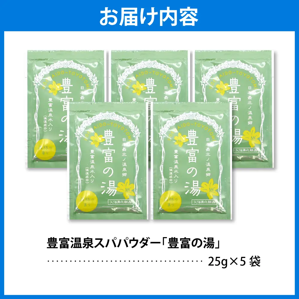 豊富温泉スパパウダー【5袋】 入浴剤 入浴剤