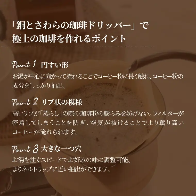 コーヒードリッパー 銅製 鍛金 宮田琴 コーヒードリッパー